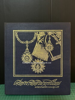 เครื่องราชอิสริยาภรณ์ไทย ฉบับสำนักเลขาธิการคณะรัฐมนตรี ( เล่มหลัก )