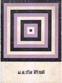 อนุสรณ์ในงานพระราชทานเพลิงศพ ม.ล.ถวิล ศิริวงศ์ พ.ศ.2516