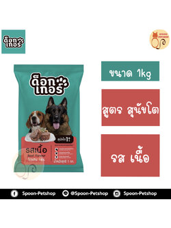 Dogker อาหารสุนัข ด็อกเกอร์ สูตรสุนัขโต รสเนื้อ 1kg