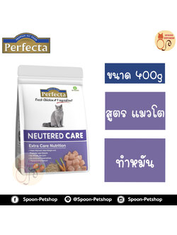 Perfecta อาหารแมว เพอร์เฟคต้า สูตรแมวโต ดูแลพิเศษ ทำหมัน 400g