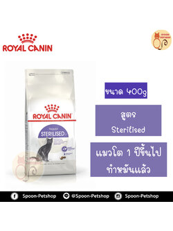 Royal Canin อาหารแมว โรยัล คานิน Sterilised 37 แพ็คโรงงาน 0.4kg สำหรับ แมวทำหมันแล้ว