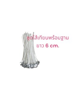 ชุดไส้+เหรียญรอง (ไส้ยาว 6 cm.) บรรจุ 100 อัน