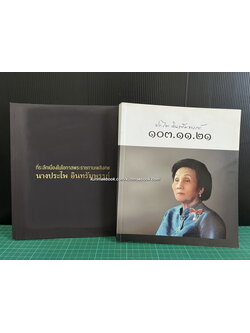อนุสรณ์นางประไพ อินทรัมพรรย์ จ.ช., จ.ม. *พี่สาว ฯพณฯ ธานินทร์ กรัยวิเชียร ( 2 เล่ม )