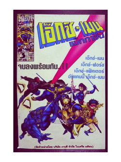 เอ็กซ์-เมน แม็กกาซีน เล่ม 3 ฉบับถูกลิขสิทธิ์ ภาพ 4 สีตลอดเล่ม
