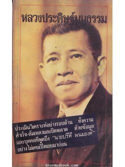 หลวงประดิษฐ์มนูธรรม ผลงานของ กองบรรณาธิการมติมหาราษฎร์