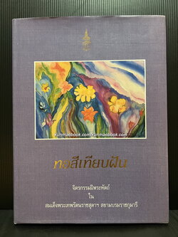 ทอสีเทียบฝัน จิตรกรรมฝีพระหัตถ์ ในสมเด็จพระเทพรัตนราชสุดาฯ สยามบรมราชกุมารี
