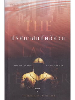 ปริศนาสมบัติอัศวิน ( The Last Templar ) : เรย์มอนด์ คูรี เขียน , แปลโดย นาลันทา คุปต์