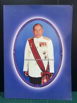 อนุสรณ์ในงานพระราชทานเพลิงศพ ดร.บุรี พรหมลักขโณ อดีตผู้ว่าราชการจังหวัดขอนแก่น