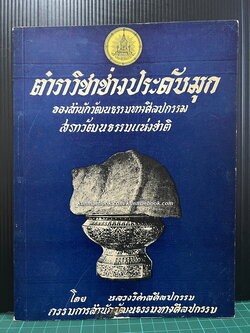 ตำราวิชาช่างประดับมุก ผลงานของ หลวงวิศาลศิลปกรรม กรรมการสำนักวัฒนธรรมทางศิลปกรรม