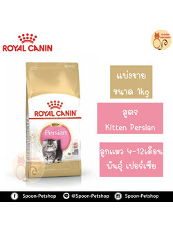 Royal Canin อาหารแมว โรยัล คานิน Kitten Persian 32 แบ่งขาย 1กิโล ใส่ถุง ซิปล็อค สำหรับ ลูกแมวเปอร์เซีย 4-12 เดือน