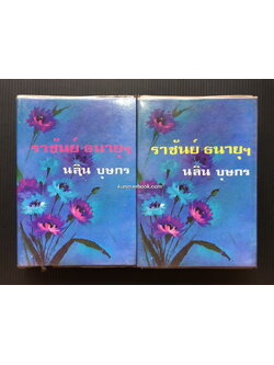 ราชันย์ ธนายุฯ ( 2 เล่มจบ ) ผลงานของ นลิน บุษกร "ราชินีนวนิยายรักโรแมนติค"