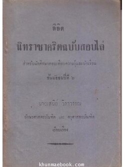 ลิลิต นิทราชาคริตฉบับสอบไล่ สำหรับนักศึกษาสอบเทียบความรู้และนักเรียน ชั้น ม.6