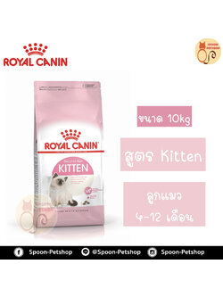Royal Canin อาหารแมว โรยัล คานิน Kitten 36 สำหรับ ลูกแมว 4-12 เดือน กระสอบ 10kg