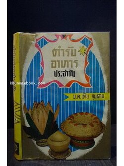 ตำรับอาหารประจำวัน