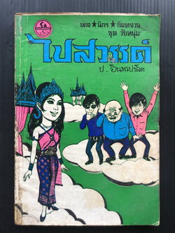 พล นิกร กิมหงวน ตอน ไปสวรรค์