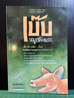 เบ๊บ หมูเลี้ยงแกะ ผลงานของ ดิ๊ค คิง-สมิธ (Dick King-Smith) แปลโดย สาธิตา