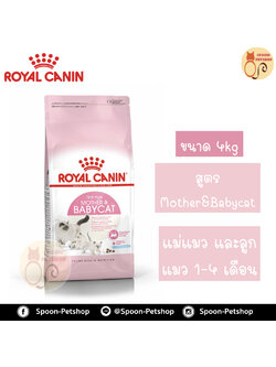 Royal Canin อาหารแมว โรยัล คานิน Mother&Babycat แพ็คโรงงาน 4kg สำหรับ ลูกแมว 1-4 เดือน และ แม่แมว