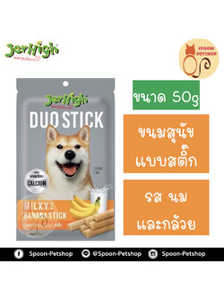 Jerhigh Duoขนมสุนัข เจอร์ไฮน์ ดูโอ แบบสติ๊ก รสนมและกล้วย 50g