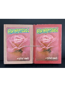 ตลาดอารมณ์ ( 2 เล่มจบ ) ผลงานของ อุปถัมภ์ กองแก้ว ( อุปถัมภ์ จันทรสกุนต์ )