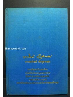 พลังแห่งชีวิตรวบรวมโดย ธรรมปราโมทย์ / อนุสรณ์ในงานพระราชทานเพลิงศพ นางสมจิตต์ ตันสุขเกษม