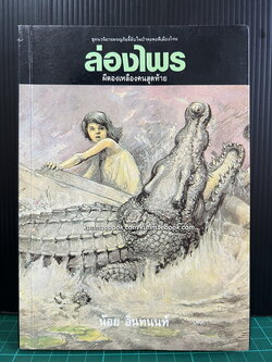 ล่องไพร ตอน ผีตองเหลืองคนสุดท้าย