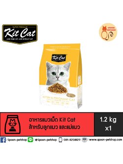Kit Cat อาหารแมว คิทแคท รสลูกแมว และแม่แมวตั้งท้อง (เหลือง) 1.2kg