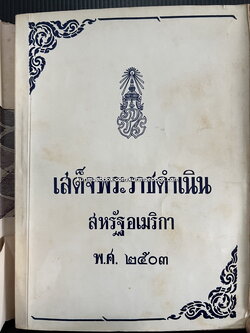 เสด็จพระราชดำเนินสหรัฐอเมริกา พ.ศ.2503