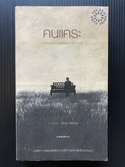 คนแคระ *ได้รับรางวัลซีไรต์ ผลงานของ วิภาส ศรีทอง