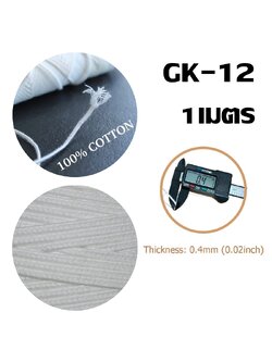 ไส้ฝ้ายถักแบน GK-12 บรรจุ 1 เมตร