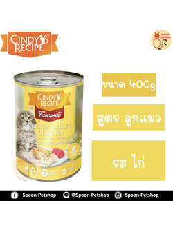 Cindy Recipe อาหารเปียก สำหรับแมว ซินดี้ เรซิพี สูตรลูกแมว รสไก่ จากฮ่องกง 400g (เหลืองใหม่)