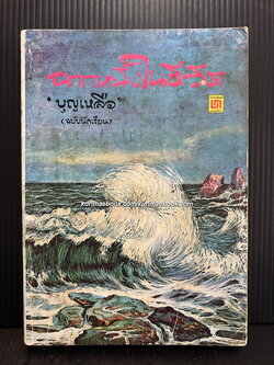 ฉากหนึ่งในชีวิต ผลงานของ ม.ล.บุญเหลือ เทพยสุวรรณ