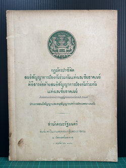 กฎบัตรปาซิฟิค สนธิสัญญาการป้องกันร่วมกันแห่งเอเซียอาคเนย์ฯ พ.ศ.2497