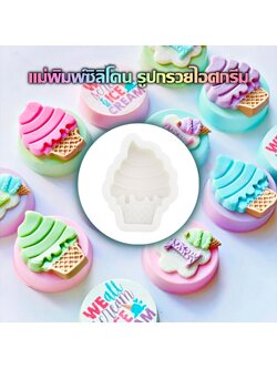 พิมพ์ซิลิโคน กรวยไอศครีม