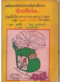 ชวนหัวร่อ รวมเรื่องโปกฮาจากปลายปากกาของ กลุ่ม 'หนุ่มเปล่า-สาวเปรี้ยว' ที่ท่านชอบ