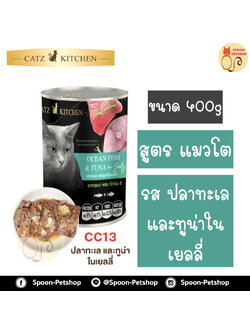 Catz Kitchen อาหารกระป๋อง แคทซ์ คิทเช่น รสปลาทะเล และปลาทูน่า ในเยลลี่ 400g