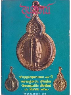 อนุสรณ์ทำบุญอายุครบรอบ ๘๙ ปี หลวงปู่แหวน สุจิณฺโณ วัดดอยแม่ปั๋ง เชียงใหม่