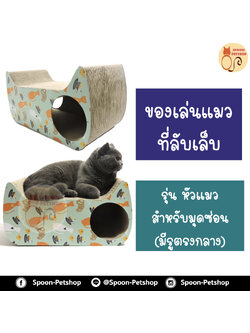 ที่ลับเล็บ ของเล่นแมว โซฟาแมว รุ่นหัวแมว มีรูตรงกลางสำหรับมุดได้ ฟรี! Catnip กัญชาแมว