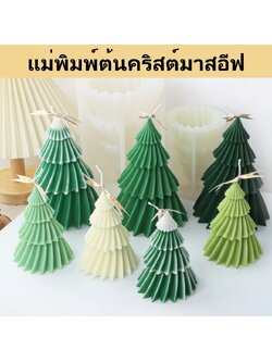 แม่พิมพ์ต้นคริสต์มาสอีฟ