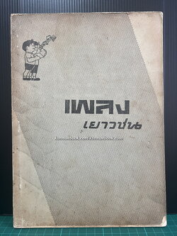 เพลงเยาวชน โดย หม่อมดุษฎี บริพัตร ณ อยุธยา *พร้อมโน้ตเพลง