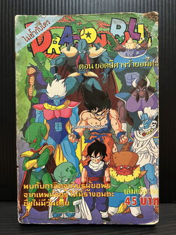 Dragonball ตอนยอดปีศาจร้ายอมตะ ( เล่มเดียวจบ )