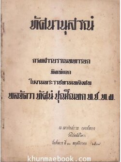 ศึกละแวก ผลงานของ พ.อ.ชวน ธีรวัฒน / อนุสรณ์ในงานพระราชทานเพลิงศพ พลจัตวา ทัศน์ ปุณโณทก ท.ช.,ท.ม.