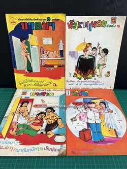 หนังสือการ์ตูนไทย ขายขำ/หัวเราะแหลก/บ้าจี้/ประสาท รวม 4 ฉบับ