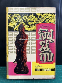 รวมเรื่องเอกของลินยู่ถัง ผลงานของ ลินยู่ถัง แปลโดย พิชัย รัตนประทีป