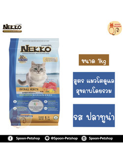 Nekko Holistic Grain Free อาหารแมว เน็กโกะ โฮลิสติกส์ เกรนฟรี รสปลาทูน่า สำหรับแมวโต ดูแลสุขภาพโดยรวม 1kg