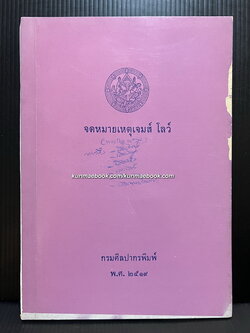 จดหมายเหตุเจมส์ โลว์. บันทึกรายวันของคณะทูตของร้อยโทเจมส์ โลว์. ไปยังเจ้าเมืองนครศรีธรรมราช
