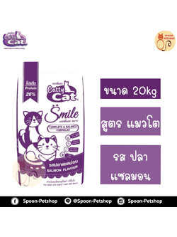 Catty Cat อาหารแมว แคทตี้ แคท SMILE สมาย รสปลาแซลมอน 20kg