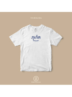 เสื้อยืด พิมพ์ลายจังหวัด ภูเก็ต (TS00206) #SOdAtee #SOdAPrintinG