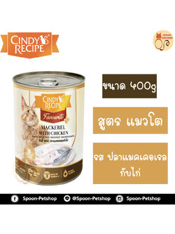 Cindy Recipe อาหารเปียก สำหรับแมว ซินดี้ เรซิพี รสปลาแมคเคอเรล กับไก่ จากฮ่องกง 400g (น้ำตาลใหม่)