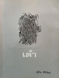 เต๋า ( 3 ภาษา ไทย-จีน-อังกฤษ ) แปลโดย ศ.มงคล สีหโสภณ