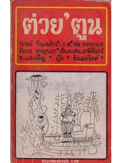 ต่วย'ตูน ปีที่ 2 เล่มที่ 4